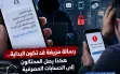 رسالة واحدة قد تفتح الطريق إلى حسابك البنكي.....
