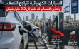 السيارات الكهربائية تتراجع للنصف.. وتحذير:...