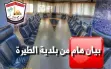 بلدية الطيرة تطالب وزارة التربية والتعليم...