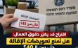 اقتراح قد يغيّر حقوق العمال: هل تُمنع تعويضات...