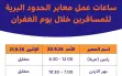 إليكم ساعات عمل وإغلاق المعابر الحدودية البرية...