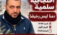 أم الفحم: تظاهرة شعبية مساء اليوم احتجاجًا على...