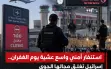 الان - إغلاق مطار اللد والمجال الجوي الإسرائيلي...