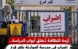 أزمة النظافة تُغلق أبواب الدراسة.. إضراب في مدرسة...
