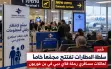 سلطة المطارات تفتتح مجمّعًا خاصًا لعائلات...