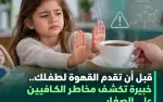 لك سيدتي: قبل أن تقدمي القهوة لفتاك ..إنتبهي لهذه...