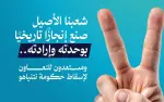 المشتركة: شعبنا الأصيل صنع إنجازًا تاريخيًا...