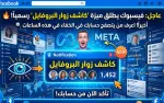 هل تلاحظ خلل في حسابك في فيس بوك: مارك يعمل  ليكشف المستور