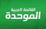 الموحدة: تجاوب “التجمّع” خطوة إيجابية وننتظر...