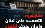صحيفة هآرتس: اسرائيل تفشل في التصعيد.....