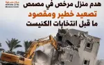 مركز مساواة: هدم منزل مرخص في مصمص تصعيد خطير...