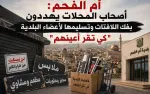 أزمة اليافطات في أم الفحم: تجار يشتكون من مبالغ...