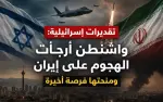   إسرائيل تأهبت لهجوم أمريكي على إيران… لكنه لم...