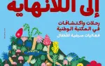 رحلة عائلية نحو اللانهاية:   فعاليات اكتشاف ومغامرة للأطفال والأهل من المجتمع...