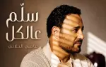 عاصي الحلاني يطلق “سلّم عالكل”.. اللون الطربي الشعبي اللبناني يعود بصوت فارس...