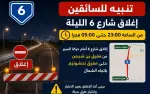 تنبيه للسائقين: إغلاق شارع 6 الليلة من الساعة 23:00...