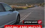 كشف|شارع لليهود فقط: كيف سيُحرم مزارعو كفركنا...