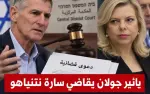 يائير غولان يقاضي سارة نتنياهو ويطالبها بـ2.55...