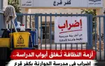 أزمة النظافة تُغلق أبواب الدراسة.. إضراب في مدرسة...