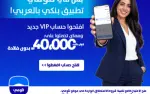 بس في لؤمي تطبيق بنكي بالعربي، إفتحوا حساب vip...
