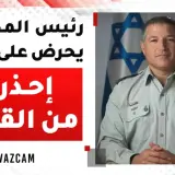 تصريحات رئيس المخابرات حول النقب تثير الريبة.شاهدوا