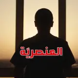 نحمي طواقمنا الطبية ونوقف العنصرية 