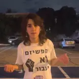 شاهدوا .. إليا ليڤين، ناشطة نقف معًا هذا المساء في جامعة تل أبيب