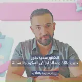 الدكتور سعيد دكوَر: كل علاج للسمنة يجب أن يتناسب مع الحالة الطبية، الأعراض الجانبية، وتفضيلات الشخص نفسه