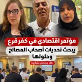 مؤتمر اقتصادي في كفر قرع يبحث تحديات أصحاب المصالح وحلولها | لقاء معتصم مصاروة