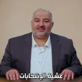 الدكتور منصور عباس في رسالته لأبناء مجتمعنا عشية الانتخابات: بدّك تعبّر، ولّا بدّك تغيّر؟