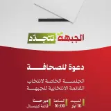 بعد أن رفضت إقتراح عودة؛ غدا تنتخب الجبهة قائمتها..شبيطة يتحدث عن المؤتمر