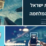 محاضرة محافظ بنك إسرائيل في مؤتمر إيلي هوروفيتس للاقتصاد والمجتمع