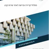 دراسة جديدة لشعبة الأبحاث: المسارات المهنية والتقاعد بعد الخدمة العسكرية