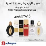 سوبر فارم دوشي سنتر الناصره  | تخفيضات خاصه في قسم العطور المكياج والعناية بالبشرة حتى 16.6