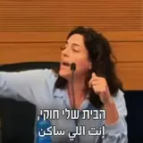 رولا داوود لبن غفير في لجنة الداخلية وحماية البيئة: “بيتي قانوني… أنت من يعيش في مستوطنة، وليس أنا ”