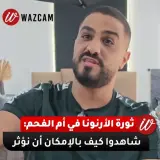 تفاقم أزمة الأرنونا من جديد في أم الفحم: شاهدوا ماذا فعل توفيق جبارين.