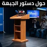 الجبهة | ما سبب تعديل نص الدعوة لمؤتمر الجبهة؟ وتوضيح هام حول دستورية القرارات في مؤسسات الجبهة