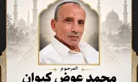 مجد الكروم -  محمد عوض كيوان (أبو وسيم) في ذمة الله