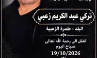 طمرة الزعبية تُفجع بوفاة الشاب تركي عبد الكريم زعبي