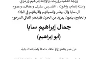 الناصرة - وفاة جمال ابراهيم سابا (ابو ابراهيم) 