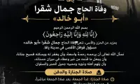  يافا | وفاة الحاج جمال شقرا «أبو خالد» 