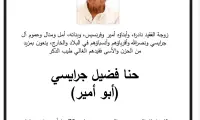 الناصرة - حنا فضيل جرايسي (أبو الأمير)  في ذمة الله 