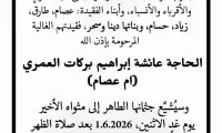 طاقم وازكام يعزي رجل الأعمال زياد عمري بوفاة والدته الحاجة عائشة إبراهيم بركات العمري...