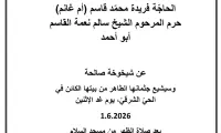 الناصرة - الحاجة فريدة محمد قاسم (أم غانم) في ذمة الله
