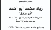 رحيل رجل الأعمال النصراوي زياد أبو أحمد
