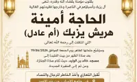 وفيات | الناصرة - الحاجة أمينة هريش يزبك (أم عادل) في ذمة الله
