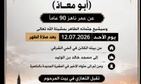 #وفيات_الناصرة  الحاج نعيم إبراهيم حمد المصري في ذمة الله