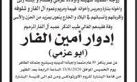 الناصرة - إدوار نعيم الفار (أبو عزمي) في ذمة الله