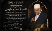 وفاة إمام وخطيب مسجد يافا الكبير الشيخ سميح طوخي إثر نوبة قلبية بعد صلاة الجمعة