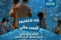 عيد الأضحى بإيلات غير…في بارك الأوكفاريوم  التحت المائي- ايلات 